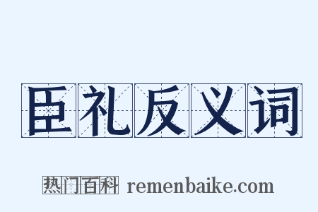 臣礼反义词是什么意思的图片
